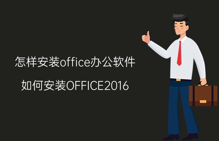 怎样安装office办公软件 如何安装OFFICE2016？